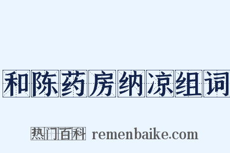 和陈药房纳凉组词是什么意思的图片